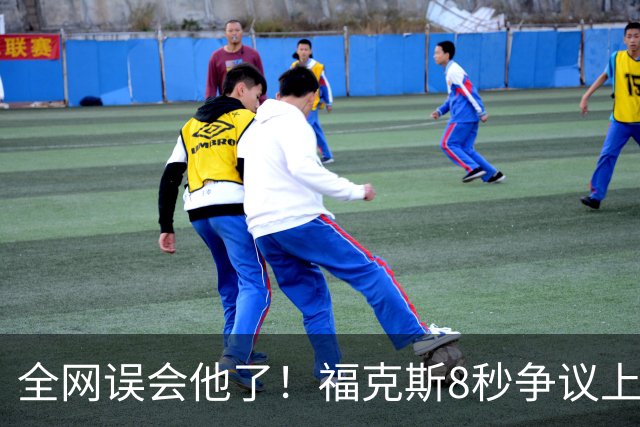 全网误会他了！福克斯8秒争议上篮并非上头，真实思路太清醒！