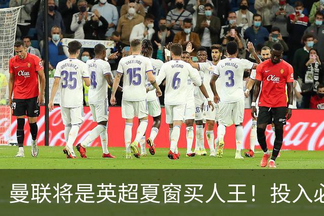 曼联将是英超夏窗买人王！投入必超2.4亿，为夺冠欲创148年队史纪录
