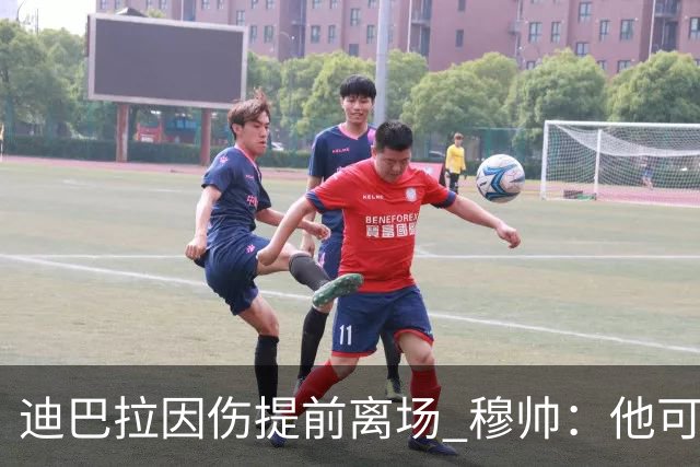 迪巴拉因伤提前离场 穆帅：他可能已告别今年比赛