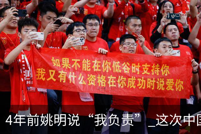 4年前姚明说“我负责” 这次中国男篮谁负责？